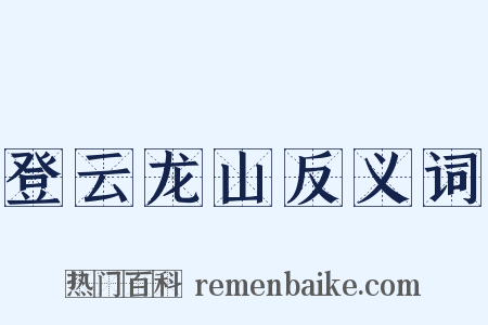 登云龙山反义词是什么意思的图片